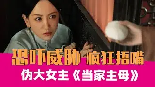 【老邪吐槽】《当家主母》：披着大女主皮的狗血剧。