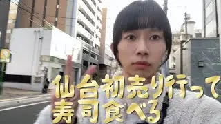 【Vlog】仙台初売りで寿司を食う東北大文系院卒無職バンドマン【二郎あり】