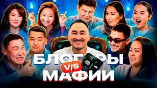 Разыграли 100 000 сом среди БЛОГЕРОВ / ИГРА МАФИЯ / Lights games