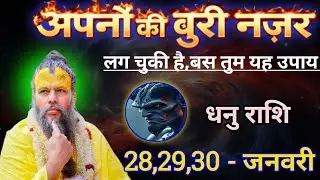 धनु राशि अपनों की बुरी नजर लग चुकी है/dhanu rashi, sagittarius 🏹♐🏹