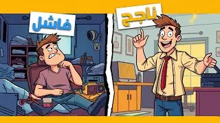 🚀 إذا لم تخرج من منطقة الراحة، فهذه هي العواقب الصادمة!