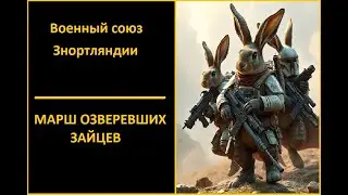 06: Марш озверевших зайцев