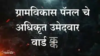 grampanchayat election video trance video