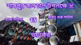 ☠️মারাংবুডু ☠️ 18 ইঞ্চি ভার্সেস ☠️12 ইঞ্চ রাজ সাউন্ড ☠️ ভয়ানক একটা কম্পিটিশন ☠️ না দেখলেই মিস করবে