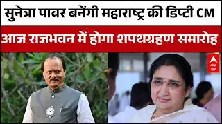 Maharashtra Politics: Mumbai पहुंची Sunetra Pawar, आज शाम 5 बजे राजभवन में होगा शपथ ग्रहण समारोह
