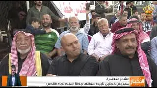 عشائر التعامرة - مهرجان خطابي تأييدا لمواقف جلالة الملك تجاه القدس
