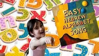Простая песня на иврите для детей, еврейская песня 