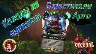 Колоды для старта игры| Eternal Card Game | Етернал карточная игра для новичков. Экспедиция.