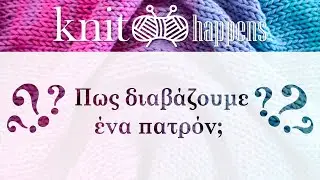 Πως διαβάζουμε ένα πατρόν; - Πλέξιμο με βελόνες