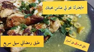 #أطباق رمضان 2026🌙طبق عائلي ساهل وبنين😋يوجد في وقفة