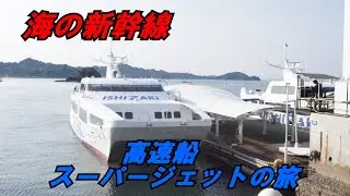 松山・広島割引きっぷの旅 Part5　呉から松山　高速船スーパージェットで四国へ