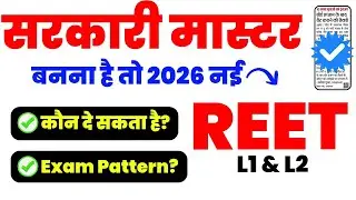New REET Vacancy 2026 Latest News | REET Kya Hai? | REET 2026 कौन दे सकता | REET Exam Pattern 2026