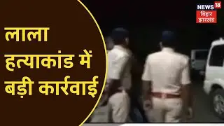 Bokaro: Lala Khan हत्याकांड में बड़ी कार्रवाई, Police ने छापेमारी कर तीन युवको को किया गिरफ्तार