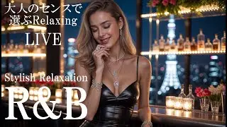 🌃Stylish R&B Live/日常を少し上質にするチル＆リラックスBGM/Stylishly flowing R&B JAZZ/洋楽プレイリスト/作業用BGM/癒し音楽