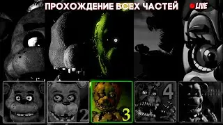 FNaF 3 ➲ ПРОХОЖДЕНИЕ ВСЕХ ЧАСТЕЙ ➲ DimaLooper Стрим