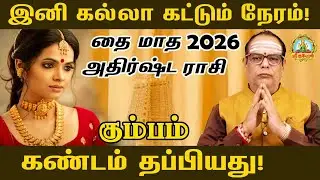 KUMBAM இனி கல்லா கட்டும் நேரம் தை மாத ராசி 2026 கண்டம் தப்பியது | THAI MONTH RASI PALAN !
