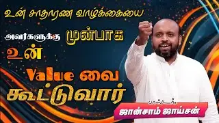 😍 அவர்களுக்கு முன் உன் மதிப்பை கூட்டுவார் | Pas. Johnsam Joyson | Tamil Christian Message 🚨