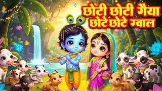छोटी छोटी गैया छोटे छोटे ग्वाल - Choti Choti Gaiya | Hindi Nursery Rhymes | #kanha #krishna