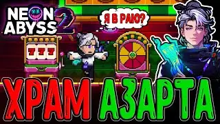 Фортунизм - Сигнатурная вера Леомуса / Храм Азарта и Багованный Босс / Neon Abyss 2 прохождение