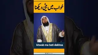 Khwab Mein beti dekhna