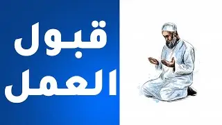 قبول الأعمال الشيخ عبدالغني سليمان