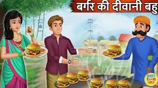 बर्गर की दीवानी बहु (part 2) सास बहू कहानी | हिंदी कहानियां | saas bahu story | hindi moral story 
