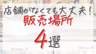 【お菓子販売】店舗がなくても大丈夫！販売場所４選