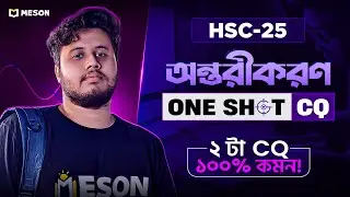 HSC 25-অন্তরীকরণ CQ Suggestion।।এই ২ ধরণের CQ ১০০% কমন।।ম্যাথ A+ নিশ্চিত।।One Shot CQ ২০ মার্ক কমন।।