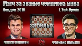 Магнус Карлсен - Фабиано Каруана [ Чемпионат Мира 2018 - 1. Партия ] Английское начало | #шахматы