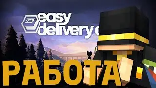 НОВАЯ РАБОТА ПУГОДА | Easy Delivery Co. | НОВОГОДНИЙ ФЕСТИВАЛЬ 2025