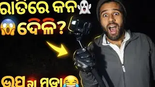 ରାତି 🌠ଅଧ ରେ ଭୂତ👻 ଖୋଜା😱 ପଡିଲା ମହଙ୍ଗା😭😭#viral #funny #minivlog#youtubeshorts#viralvideo #trending#new 