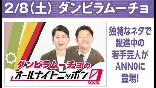 ダンビラムーチョのオールナイトニッポン0(ZERO) 2025年02月09日 出演者 : ダンビラムーチョ （大原優一、原田フニャオ）