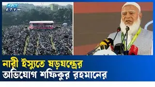 আইডি হ্যাক ইস্যুতে রাজনৈতিক ব্যবসার অভিযোগ | Jamaat Amir | ID Hack | Ekushey TV