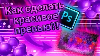 КАК СДЕЛАТЬ КРАСИВОЕ ПРЕВЬЮ?!😱|Photoshop Touch🔥