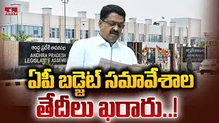 ఏపీ బడ్జెట్ సమావేశాల తేదీలు ఖరారు..! | AP Budget Sessions | CM Chandrababu | hmtv
