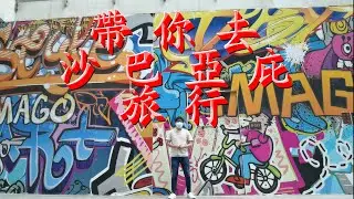 [夢想挑戰系列] 變身成為導遊 不專業的帶你去沙巴亞庇的7個打卡景點! 風下之鄉的美譽真不是蓋的!!
