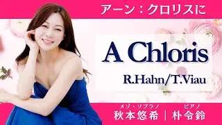 クロリスに（アーン/ ヴィオー）【字幕付き】 A Chloris (R.Hahn / T.Viau)｜秋本悠希(Ms) / 朴令鈴(Pf)｜バロック調の美しいフランス歌曲♪