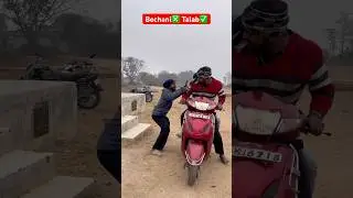 बेचनी ❎ तलब ✅#ytshorts #comedy #reels #tranding #viralshort #fun #funny