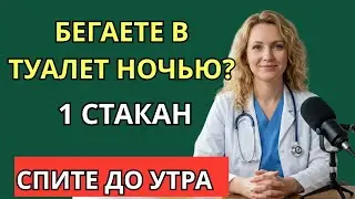 Часто встаёте ночью в туалет? 1 стакан перед сном помогает почкам