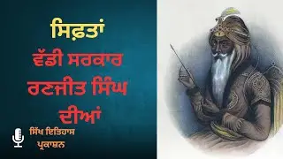 ਸਿਫ਼ਤਾਂ ਸਰਕਾਰ ਰਣਜੀਤ ਸਿੰਘ ਦੀਆਂ #sikhhistory #sikhwarrior #sikheducation #sikhempire #lahore #khalsa 