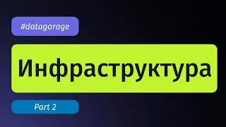 DataGarage #4: Инфраструктура озера данных и алгоритмы матчинга данных. Часть 2