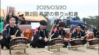 鵜浦豊年太鼓  第2回 希望の祭りin和倉  2025/03/20