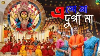 𝐄𝐬𝐨 𝐌𝐚𝐚 𝐃𝐮𝐫𝐠𝐚 𝐌𝐚𝐚 | এসো মা দুর্গা মা | 𝐒𝐢𝐧𝐠𝐞𝐫: 𝐏𝐚𝐫𝐬𝐡𝐰𝐚𝐧𝐚𝐭𝐡, 𝐇𝐚𝐬𝐢, 𝐌𝐨𝐮𝐫𝐢𝐦𝐚 | 𝐃𝐮𝐫𝐠𝐚 𝐏𝐮𝐣𝐚 𝐒𝐨𝐧𝐠 𝟐𝟎𝟐𝟔 |