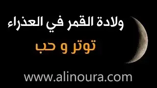 ولادة القمر في العذراء 