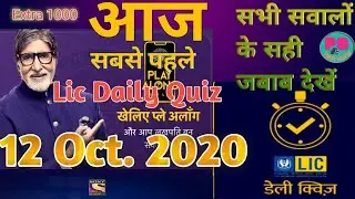 Kbc daily quiz 12 October। Lic daily quiz kbc। Lic offline quiz today 12 October
