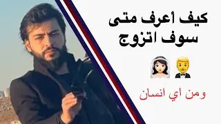 كيف أعرف متى سوف اتزوج - وما هي صفاته - صفاتها التواصل 00905313181948