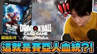 【開箱】最新的龍珠卡也太帥了吧?!🔥是驗證賽亞人血統的時候了嗎...?!  | Dragonball Fusion World | FB01