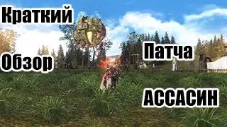 Lineage 2 Essence - Мини обзор патча Ассасин, вся правда!