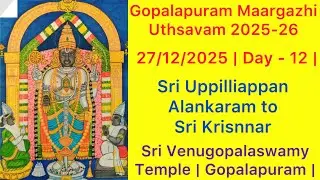 கோபாலபுரம் மார்கழி உத்சவம் நாள் 12 | 27/12/2025 விஷ்வாவசு சம்வத்சரம் | மார்கழி 12 2025 |