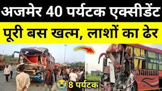 अजमेर ब्यावर 40 पर्यटकों से भरी बस भिड़ंत रोड जमा अजमेर राजस्थान समाचार Ajmer News#hgknewsknowlage
